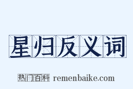 星归反义词是什么意思的图片